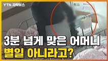 [자막뉴스] 3분 넘게 폭행당한 어머니...요양원은 