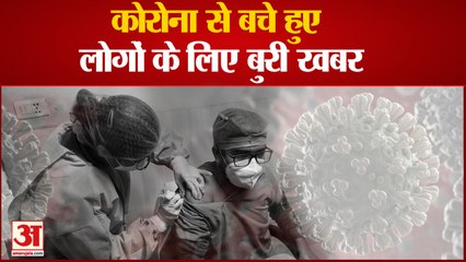 कोरोना से बचे हुए लोगों के लिए आई बुरी खबर