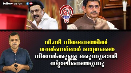 വി.സി നിയമനത്തിൽ ഗവർണർമാർ ജാഗ്രതൈനിങ്ങൾക്കുള്ള മരുന്നുമായി സ്റ്റാലിനെത്തുന്നു