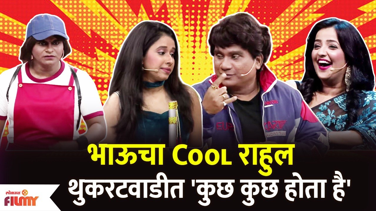 Chala Hawa Yeu Dya Latest Episode | Bhau Kadam Comedy | भाऊचा Cool राहुल थुकरटवाडीत कुछ कुछ होता है