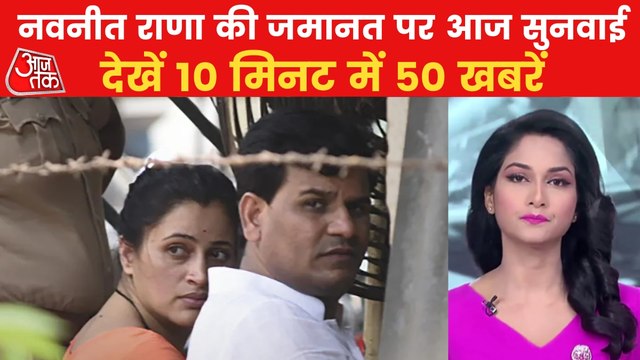 Top News: Hearing on Navneet Rana's bail petition today