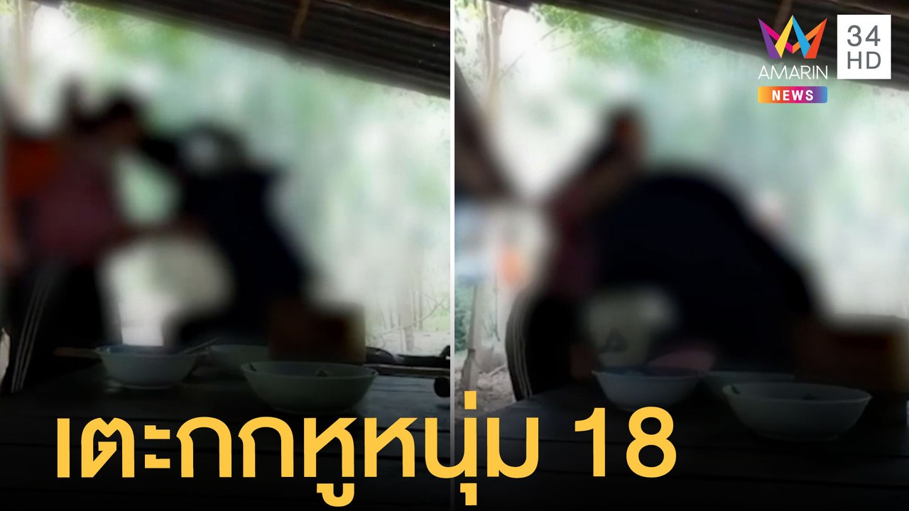 หนุ่มกร่างเตะกกหูเด็ก 18 เจ็บต้องเข้า รพ. | ข่า...