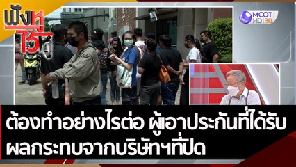 ต้องทำอย่างไรต่อ ผู้ประกันที่ได้รับผลกระทบจากบริษัทฯที่ปิด | ฟังหูไว้หู (25 เม.ย. 65)