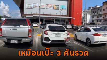 หาดูยาก ! รถทะเบียนเหมือน 3 คันรวด แถมจอดติดกัน บังเอิญอะไรเบอร์นี้
