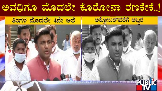 ಕೊರೋನಾ 4ನೇ ಅಲೆ ಬಗ್ಗೆ ಆರೋಗ್ಯ ಸಚಿವ ಸುಧಾಕರ್ ಹೇಳೋದೇನು..? | K Sudhakar | Covid19 4th Wave