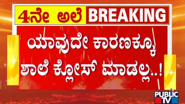 Schools Will Open From may 16th As Scheduled: BC Nagesh | Covid19