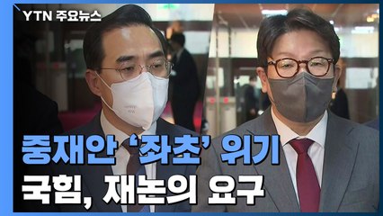 민주당, 검수완박 법안 처리 속도...국민의힘 반발 / YTN