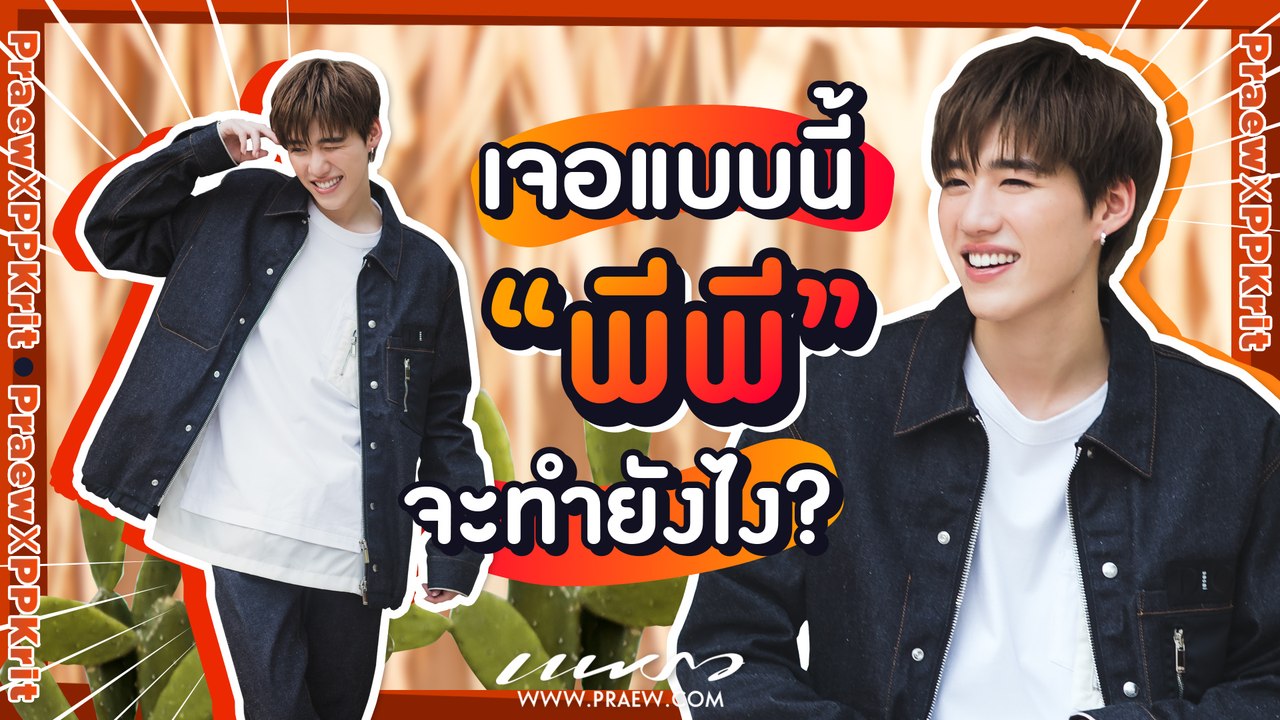 เจอแบบนี้ "พีพี" จะทำยังไง! นิตยสารแพรว เม.ย. 2565