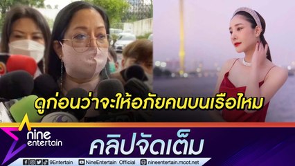 “แม่ภนิดา” เปิดใจก่อนตำรวจแถลงคดี “แตงโม” เตรียมฟ้องคนหิวแสงหลังแถลง (คลิปจัดเต็ม)