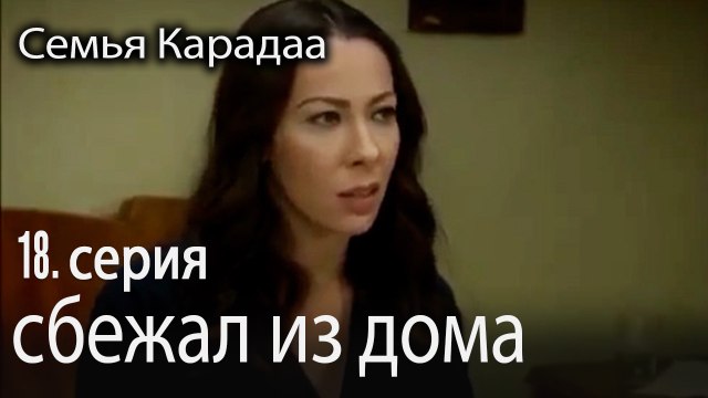 сбежал из дома - Семья Карадаа 18 серия