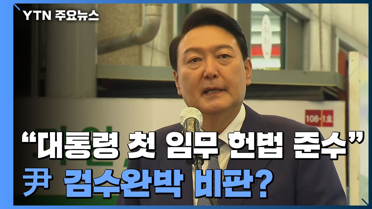 尹 "대통령 첫 임무는 헌법 준수"...검수완박 에둘러 비판? / YTN