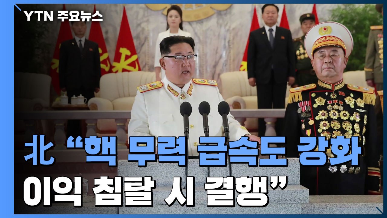 北 김정은 "핵 무력 급속도 강화...이익 침탈 시 결행" / YTN