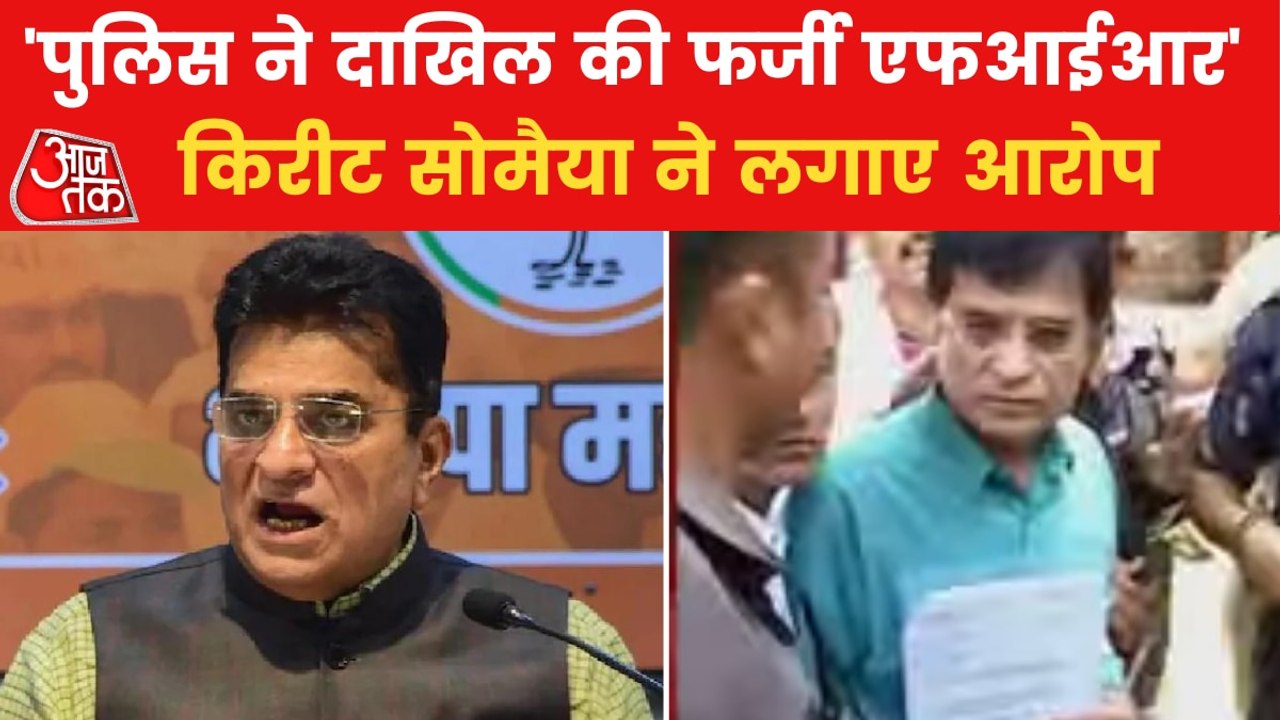 Kirit Somaiya alleges Mumbai Police for registering fake FIR