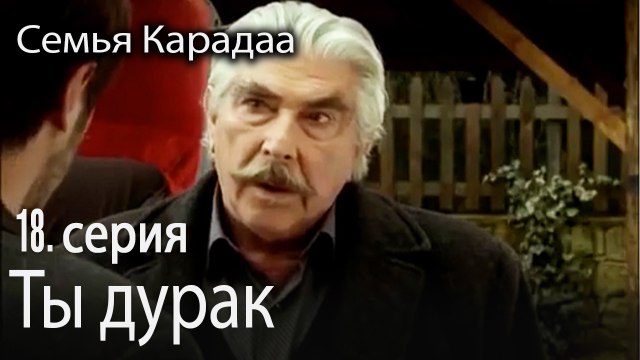 Ты дурак - Семья Карадаа 18 серия