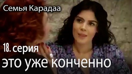 Карадаевы: 18 серия — Семья и судьба