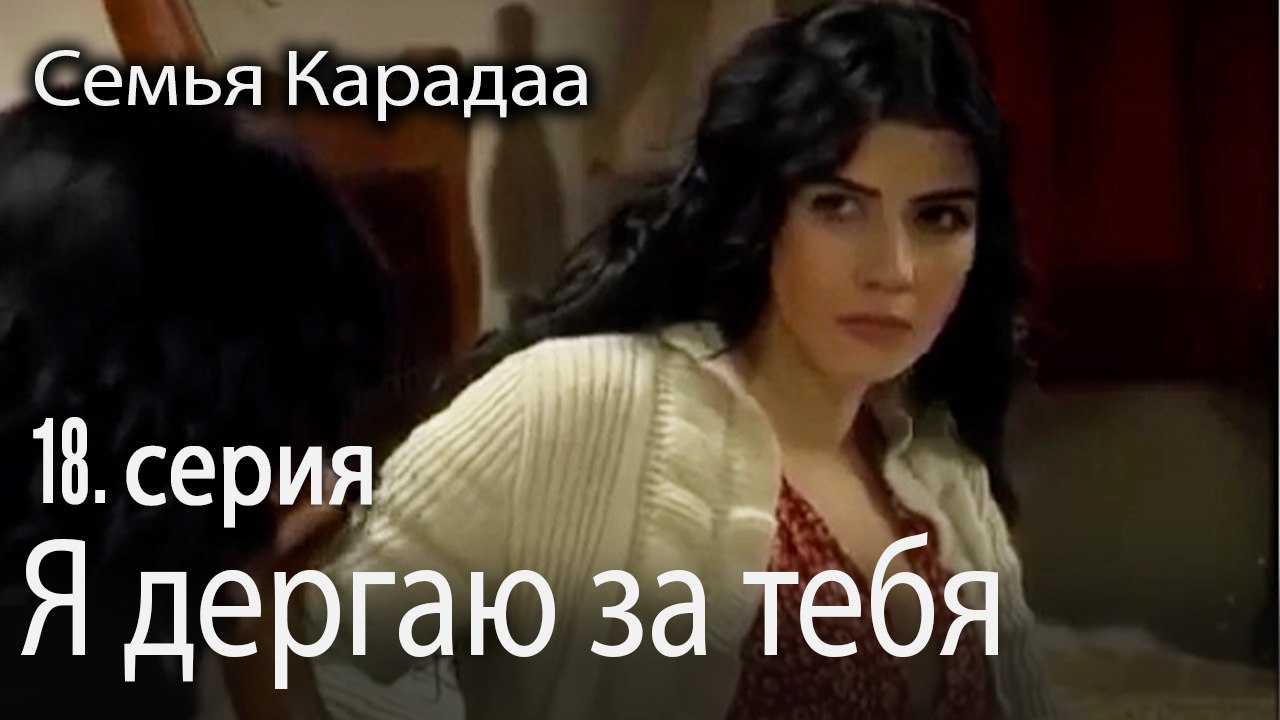 Я дергаю за тебя - Семья Карадаа 18 серия