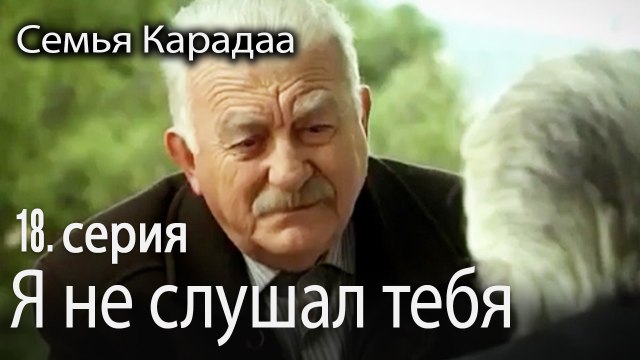 Я не слушал тебя - Семья Карадаа 18 серия