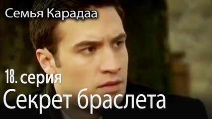 Секрет браслета - Семья Карадаа 18 серия