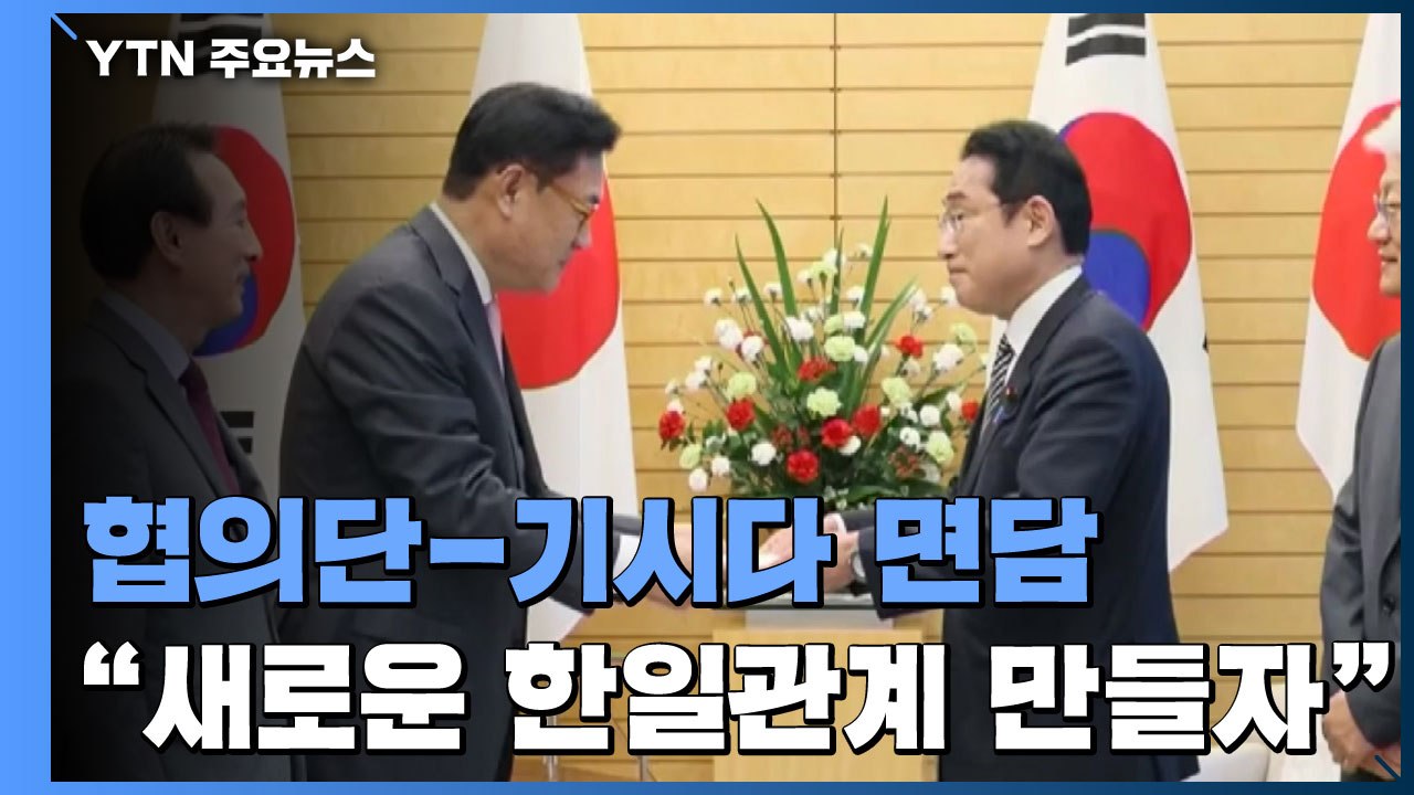 협의단, 기시다 총리에 친서 전달..."한일 협력 필요성 일치" / YTN