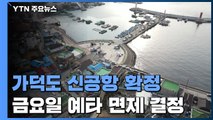 '가덕도 신공항 추진 계획' 의결...29일 예타 면제 최종 결정 / YTN