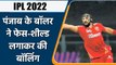 IPL 2022: पहली बार दिखा ऐसा नजारा, पंजाब के बॉलर ने फेस-शील्ड लगाकर की बॉलिंग | वनइंडिया हिंदी