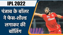 IPL 2022: पहली बार दिखा ऐसा नजारा, पंजाब के बॉलर ने फेस-शील्ड लगाकर की बॉलिंग | वनइंडिया हिंदी