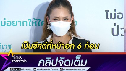 “เนย” อัปเดตซีสต์ที่หน้าอก 6 ก้อน คุณแม่ยุคโควิดป้องกันเต็มที่เมื่อลูกไปรร. (คลิปจัดเต็ม)