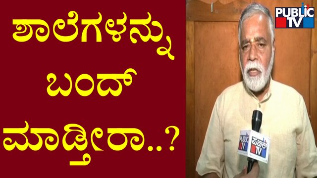 BC Nagesh: ಯಾವುದೇ ಕಾರಣಕ್ಕೂ ಶಾಲೆಗಳನ್ನು ಬಂದ್ ಮಾಡಲ್ಲ..! | Covid19