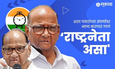 Special Song on Sharad Pawar | राष्ट्रवादीचे अध्यक्ष शरद पवारांवर खास गाणं | Maharashtra | Sakal