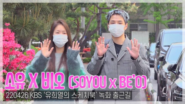 [TOP직캠] 소유-비오(BE’O), 우린 ‘Business’ 관계(220426 ‘유희열의 스케치북’ 출근길)