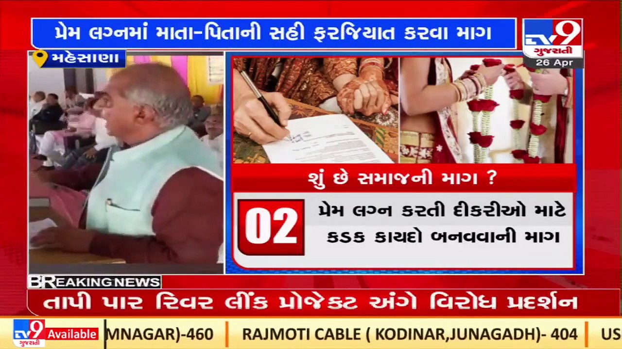 મેહસાણા_ પ્રેમ લગ્નમાં માતા-પિતાની સહી ફરજીયાત કરવા કડવા પાટીદાર સમાજની માંગ_ TV9News