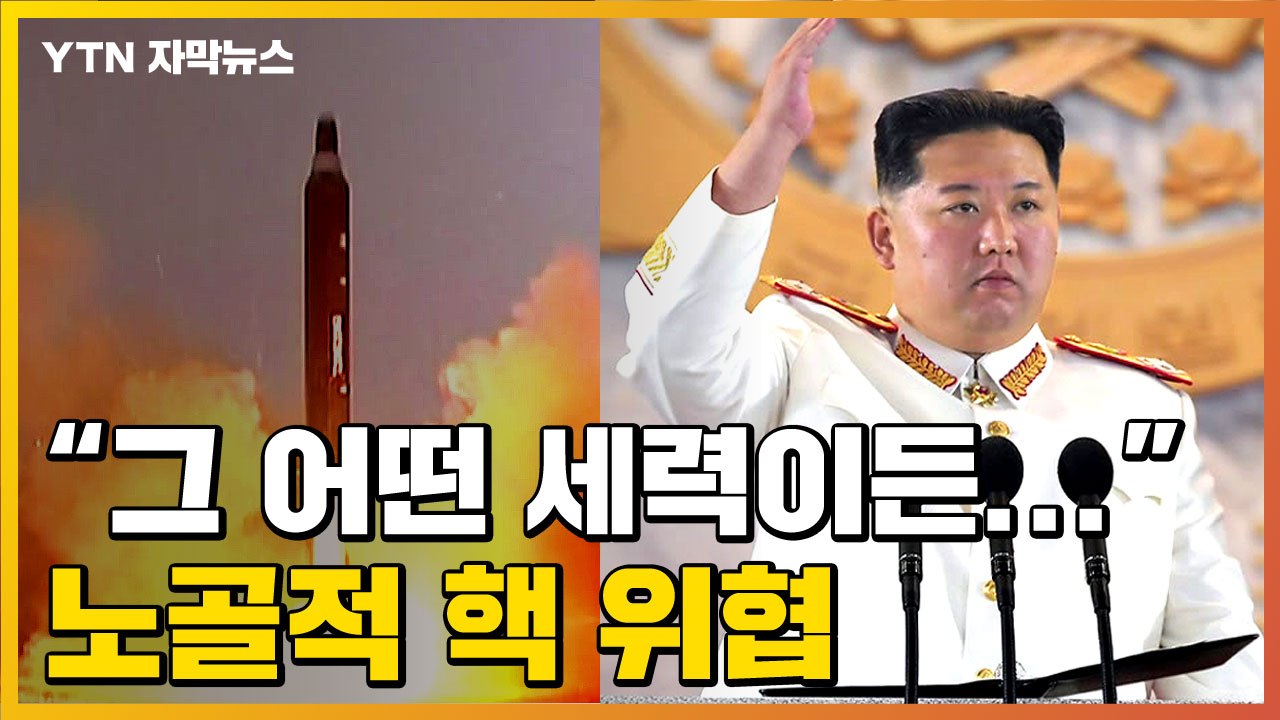 [자막뉴스] 열병식에서 '핵' 언급한 김정은...노골적으로 위협 / YTN