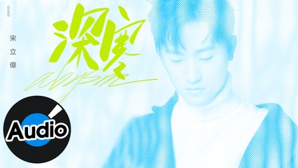 宋立偉【深寒】Official Lyric Video