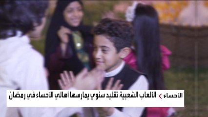 ألعاب شعبية بشرق السعودية تظهر في رمضان.. ما هي؟