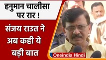 Hanuman Chalisa विवाद पर बोले Sanjay Raut- किसी के घर में घुसकर ना पढ़ें चालीसा | वनइंडिया हिंदी