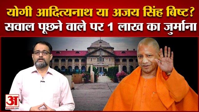 योगी का सही नाम पूछने पर हाईकोर्ट ने लगाया 1 लाख का जुर्माना | CM Yogi Adityanath | HC Fine