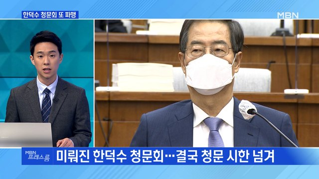 [MBN 프레스룸] 한덕수 청문회 또 파행