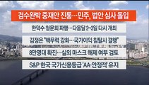 [이시각헤드라인] 4월 26일 뉴스워치