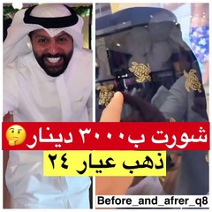 يعقوب بوشهري يستعرض شورت مرصع بالذهب.. ويكشف عن سعره الخيالي