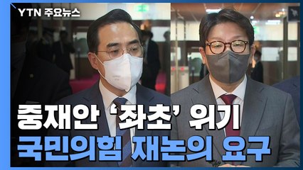 민주당, 검수완박 법안 처리 속도...국민의힘 반발 / YTN