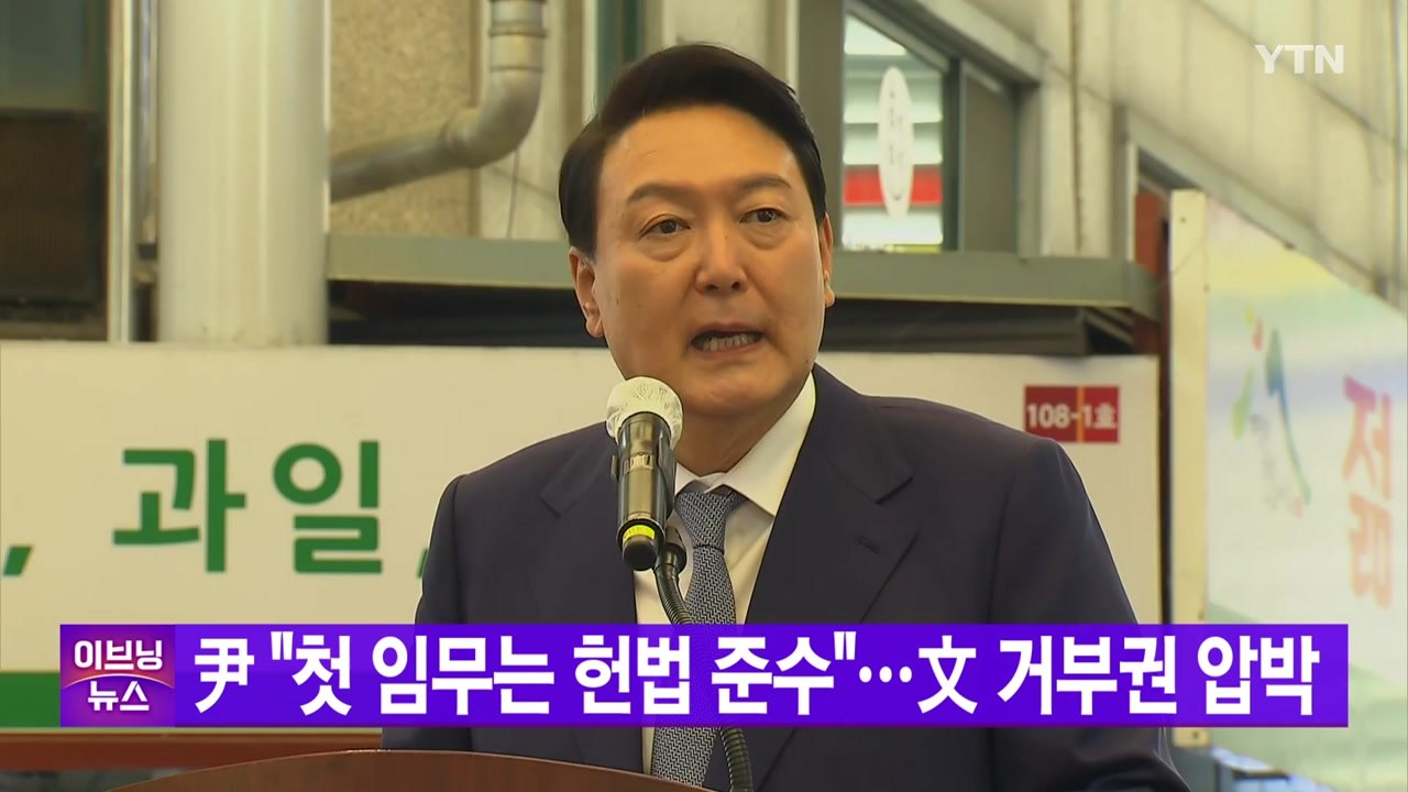 [YTN 실시간뉴스] 尹 "첫 임무는 헌법 준수"...文 거부권 압박 / YTN