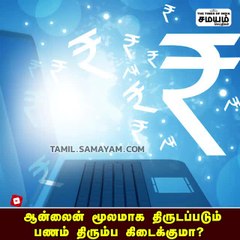 ஆன்லைன் மூலமாக திருடப்படும் பணம் திரும்ப கிடைக்குமா?