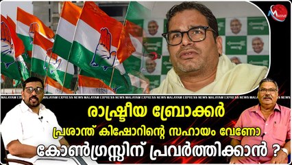 രാഷ്ട്രീയ ബ്രോക്കർ പ്രശാന്ത് കിഷോറിന്റെ സഹായം വേണോ കോൺഗ്രസ്സിന് പ്രവർത്തിക്കാൻ ?