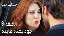 حكاية حب الحلقة 9 - جود يهدد عايدة