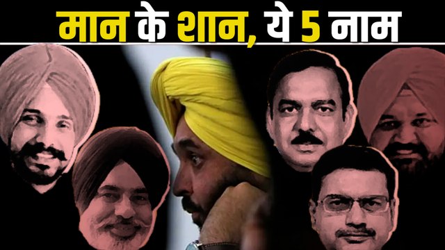सीएम भगवंत मान के 5 सिपहसालार, पंजाब की AAP सरकार में हैं दबदबा | Punjab CM Bhagwant Mann Govt