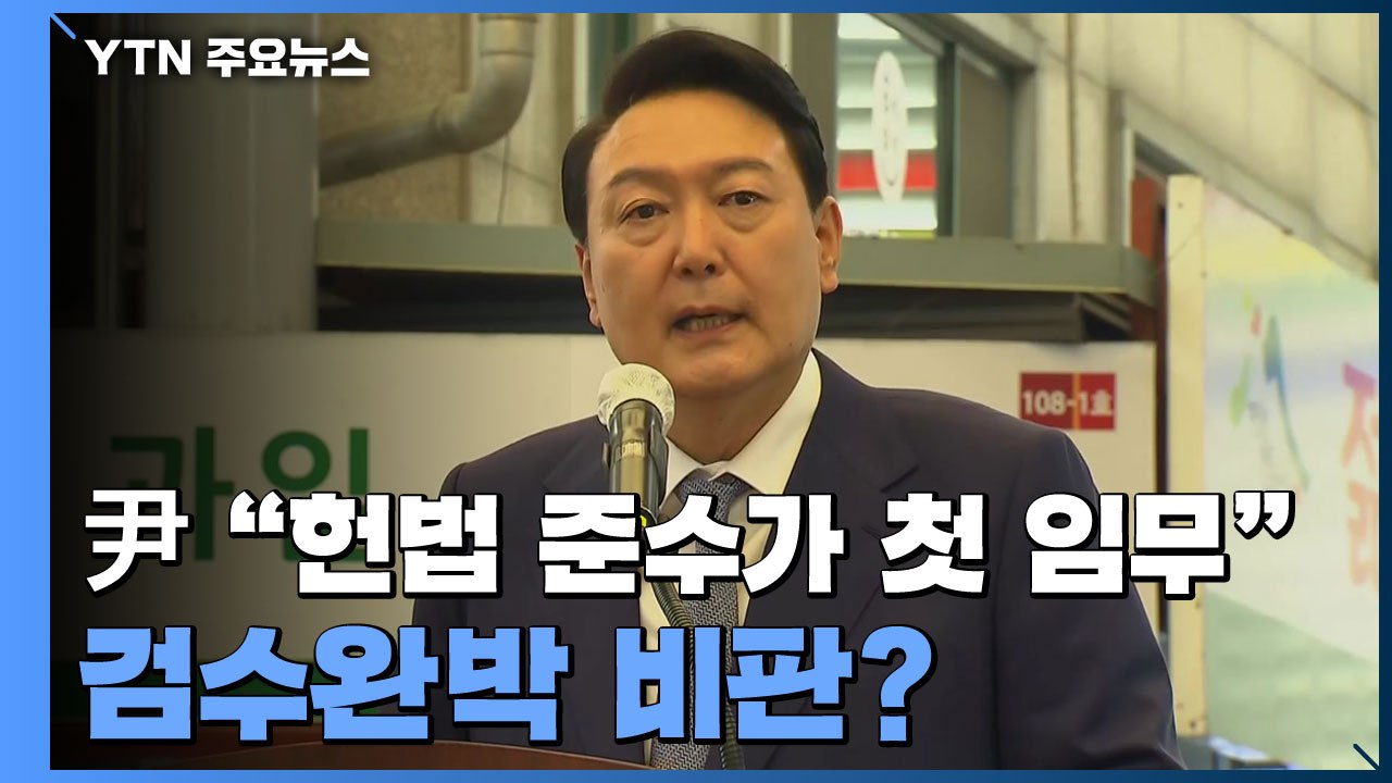 尹, "헌법 준수" 검수완박 비판?...청와대 압박도 / YTN