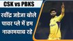 IPL 2022: CSK vs PBKS: Ravindra Jadeja का बयान बोले- पावरप्ले में हम नाकामयाब रहे | वनइंडिया हिंदी