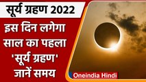 Solar Eclipse 2022: इस दिन लगेगा साल का पहला Surya Grahan, जानें समय और सूतक काल | वनइंडिया हिंदी