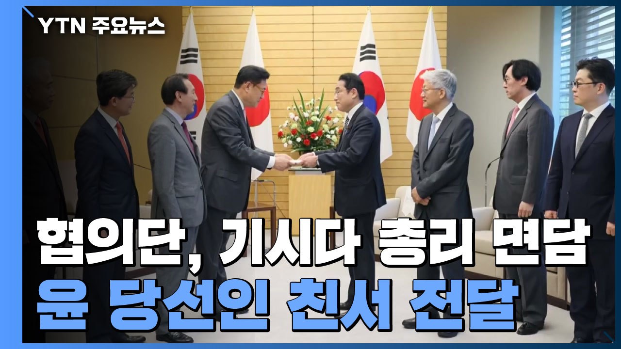 협의단, 기시다 총리에 친서 전달..."관계 개선 미룰 수 없다" / YTN