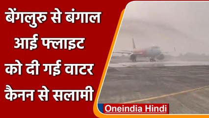 West Bengal: Bengaluru से आई पहली फ्लाइट को water cannon salute | #Shorts |वनइंडिया हिंदी